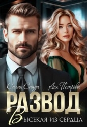 Развод. Высекая из сердца (СИ)