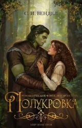 Полукровка (ЛП)