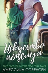 Искусство поцелуя (ЛП)