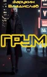 Грум (СИ)