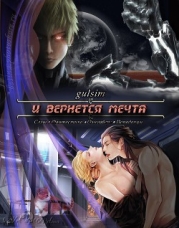 И вернется мечта (СИ)