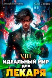 Идеальный мир для Лекаря 8 (СИ)