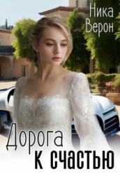 Дорога к счастью (СИ)