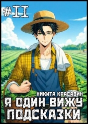 Я один вижу подсказки 11 (СИ)