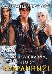 Дедушка сказал, что я избранный! Книга 2 (СИ)