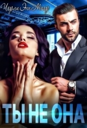 Ты не она (СИ)