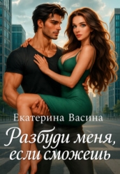 Разбуди меня, если сможешь (СИ)