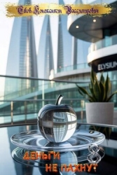 Деньги не пахнут 8 (СИ)