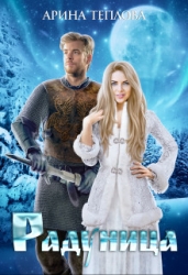 Радуница (СИ)