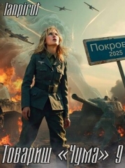 Товарищ "Чума" 9 (СИ)