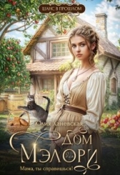 Дом Мэлори. "Мама, ты справишься!" (СИ)