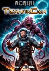 Зов крови (СИ)