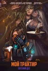 Мой трактир. Пора менять историю... других (СИ)