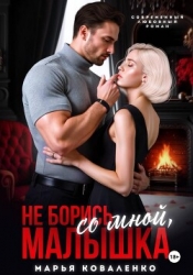 Не борись со мной, малышка