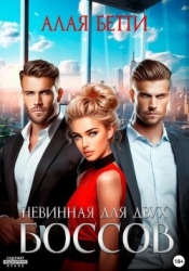 Невинная для двух боссов (СИ)