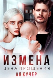 Измена. Цена прощения (СИ)