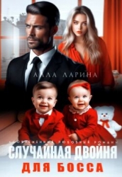 Случайная двойня для босса (СИ)