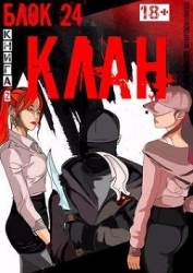Клан (СИ)