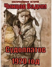 Судоплатов. 1920 год (СИ)