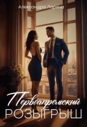 Первоапрельский розыгрыш (СИ)