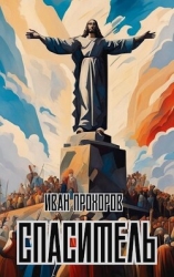 Спаситель (СИ)