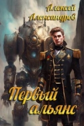 Первый альянс (СИ)