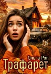 Трафарет (СИ)