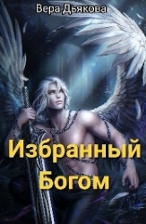 Избранный Богом (СИ)