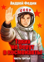 Таких не берут в космонавты. Часть 3 (СИ)