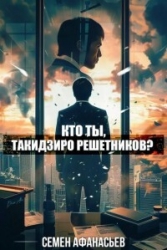 Кто ты, Такидзиро Решетников? Том 9 (СИ)