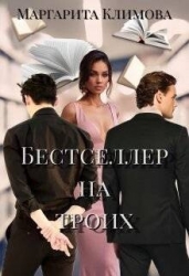 Бестселлер на троих (СИ)