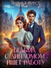 Ведьма с дипломом ищет работу (СИ)