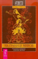 На границе миров. Осознанные сновидения, астральные проекции
