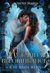 Мужчина, вы ошиблись! Я не ваша жена!