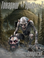 Товарищ "Чума" 7 (СИ)