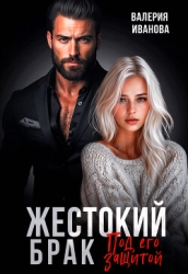 Жестокий брак. Под его защитой