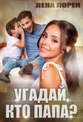 Угадай кто папа (СИ)
