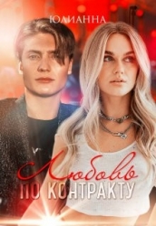 Любовь по контракту (СИ)