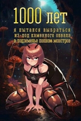 1000 лет я пытался вырваться из-под каменного обвала в подземелье полном монстров (СИ)