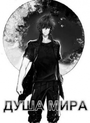 Душа Мира (СИ)