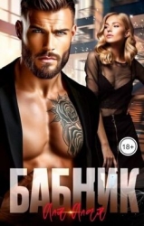 Бабник (СИ)