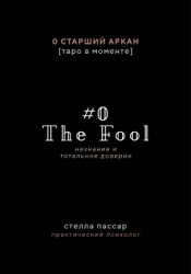 The Fool. Незнание и Тотальное доверие Дурака. Нулевой старший аркан