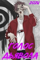 МГА: Голос Дьявола (СИ)