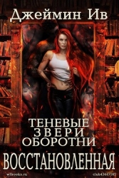 Восстановленная (ЛП)