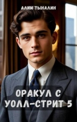 Оракул с Уолл-стрит 5 (СИ)