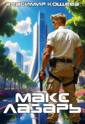 Макс Лазарь (СИ)