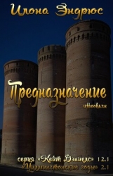 Предназначение (ЛП)