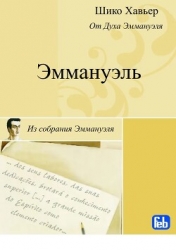 Эммануэль. Психография медиума Шику Хавьера