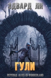 Гули (ЛП)