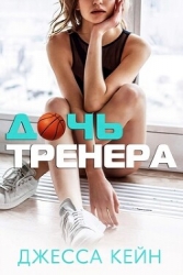 Дочь тренера (ЛП)